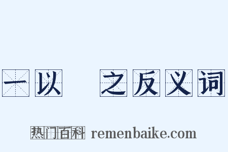 一以貫之反义词是什么意思的图片
